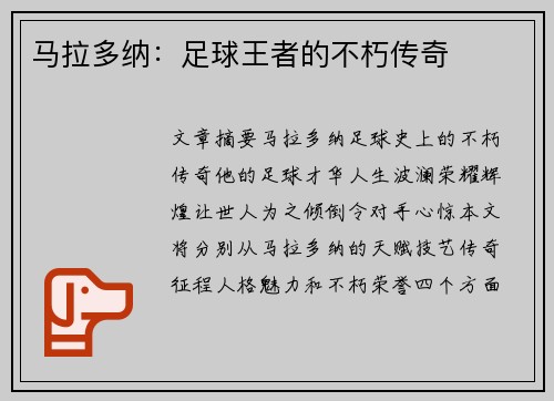 马拉多纳：足球王者的不朽传奇