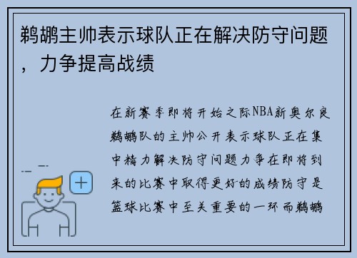 鹈鹕主帅表示球队正在解决防守问题，力争提高战绩